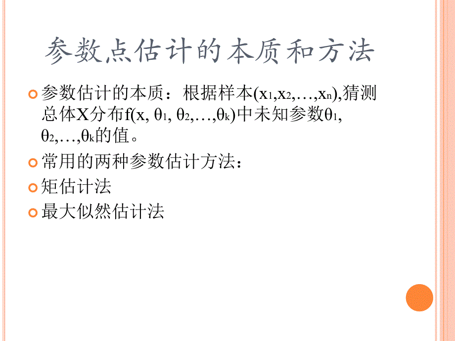 点估计的基本思想及评价标准_第2页