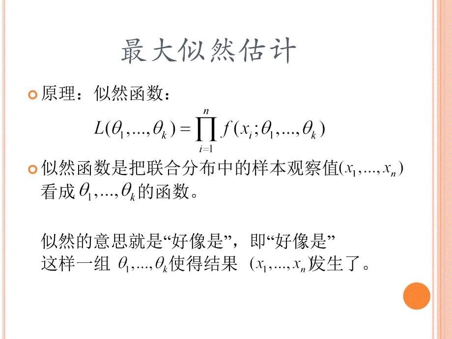 点估计的基本思想及评价标准_第5页