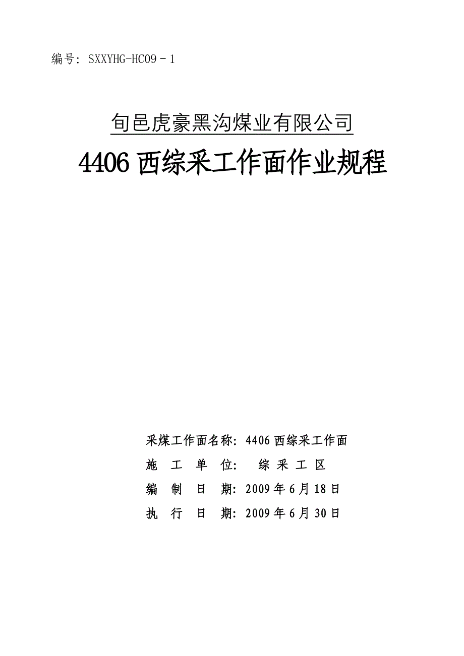 煤矿综采工作面回采作业规程_第1页