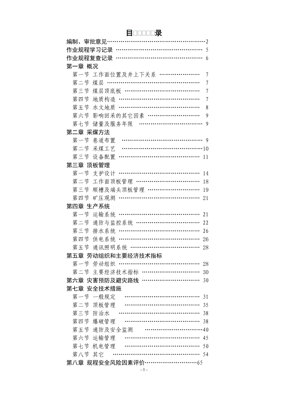 煤矿综采工作面回采作业规程_第2页