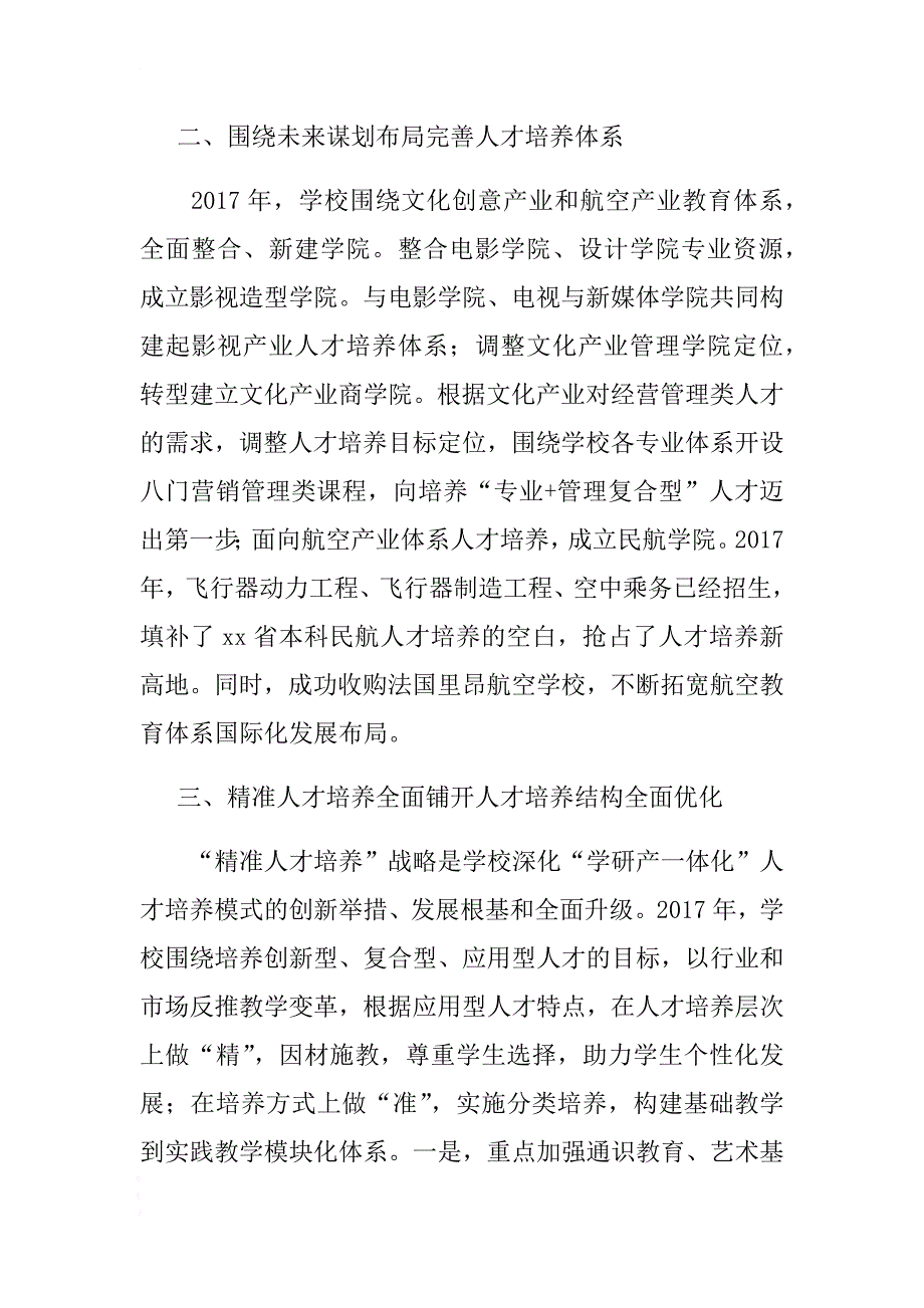 学院2017年度总结表彰大会校长讲话稿 .docx_第4页