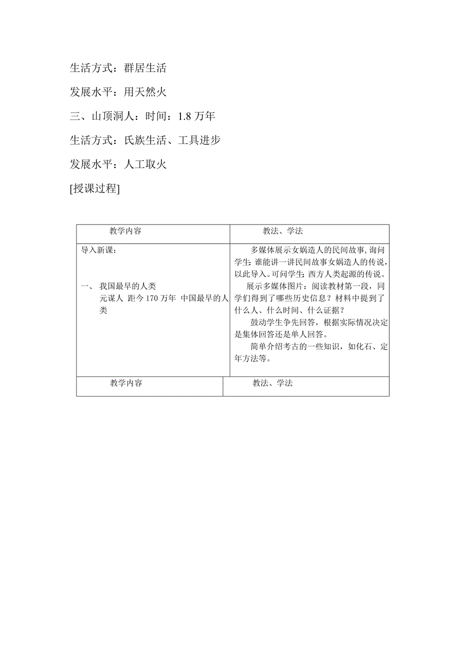 新人教版历史七上《祖国境内的远古居民》word教案2_第2页