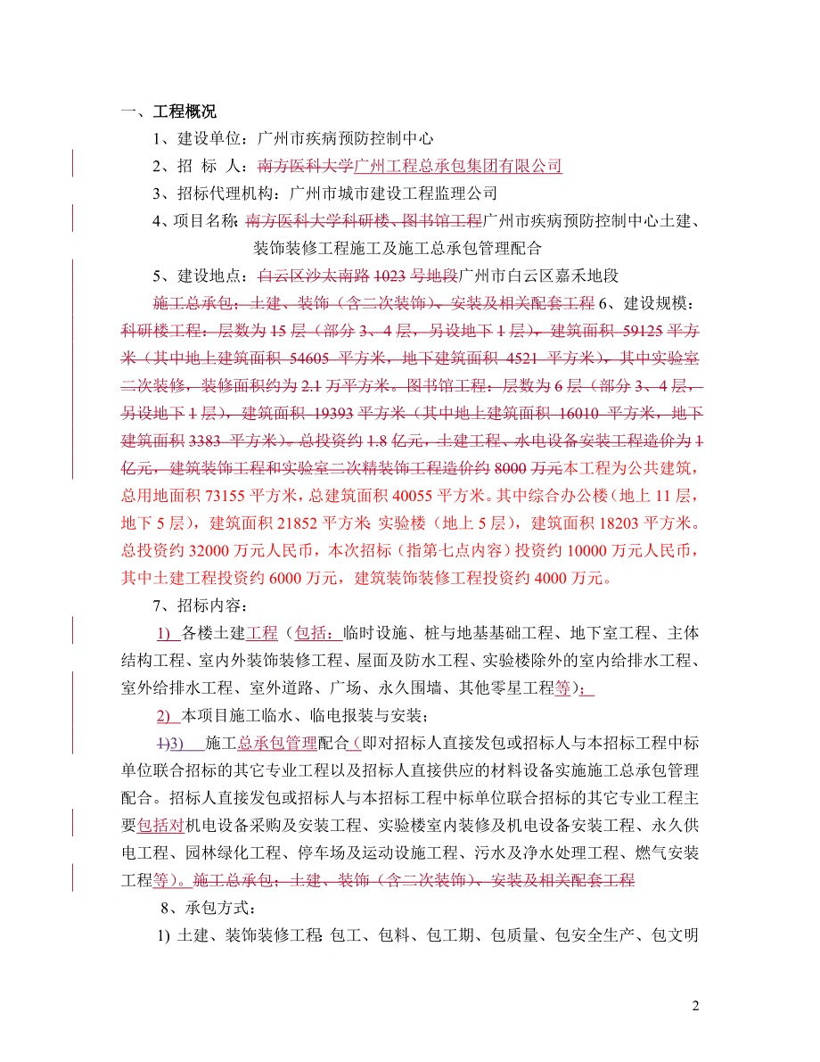 广州市疾病预防控制中心土建_第2页