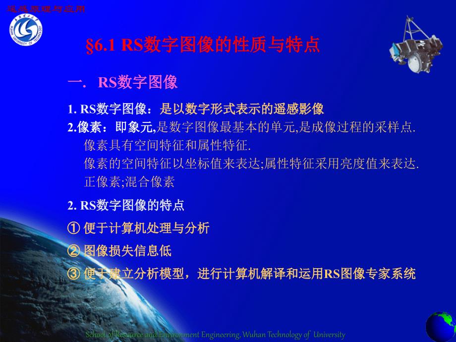 第六章、RS数字图像计算机解译_第2页