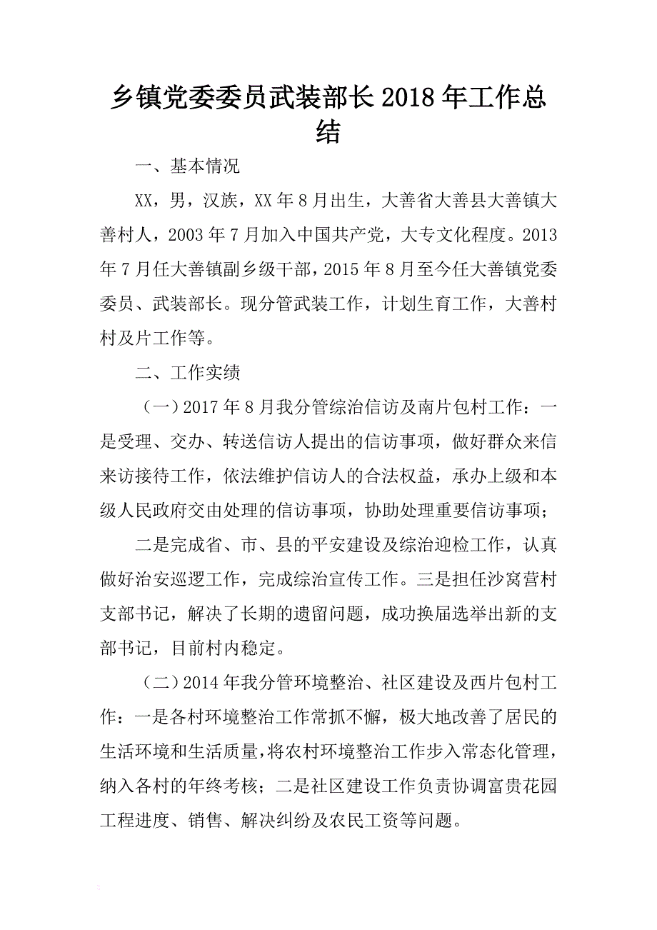 乡镇党委委员武装部长2018年工作总结 .docx_第1页