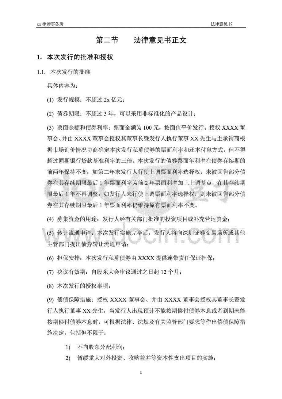 非公开发行2012年中小企业私募债券法律意见书（模板）_第5页