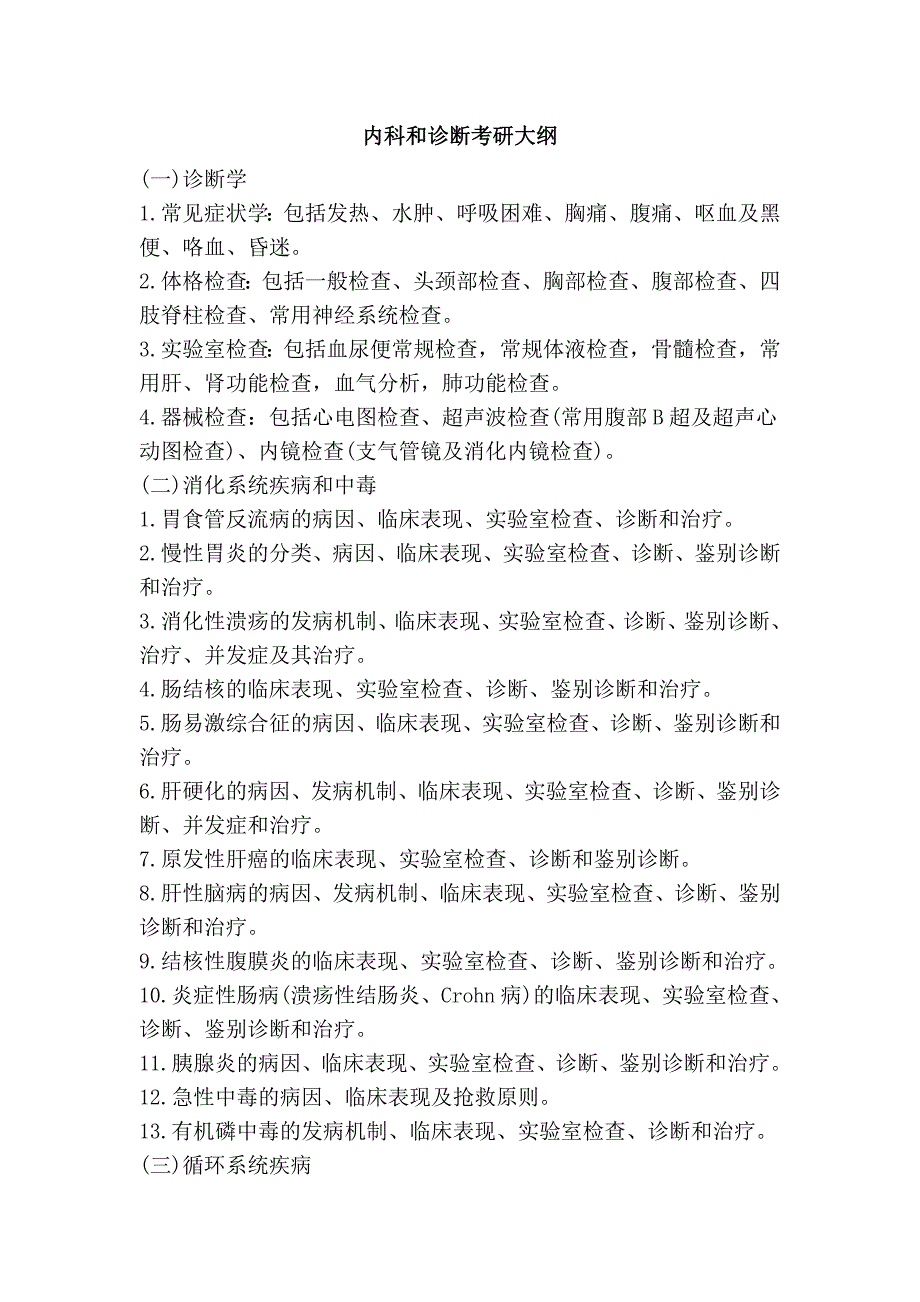 内科和诊断考研大纲_第1页