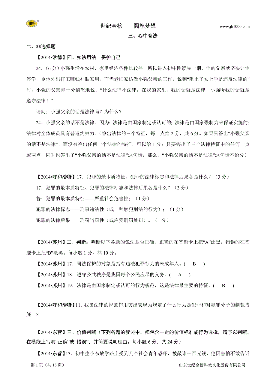 中考政治真题按知识点分类汇编：心中有法（非选择题）_第1页