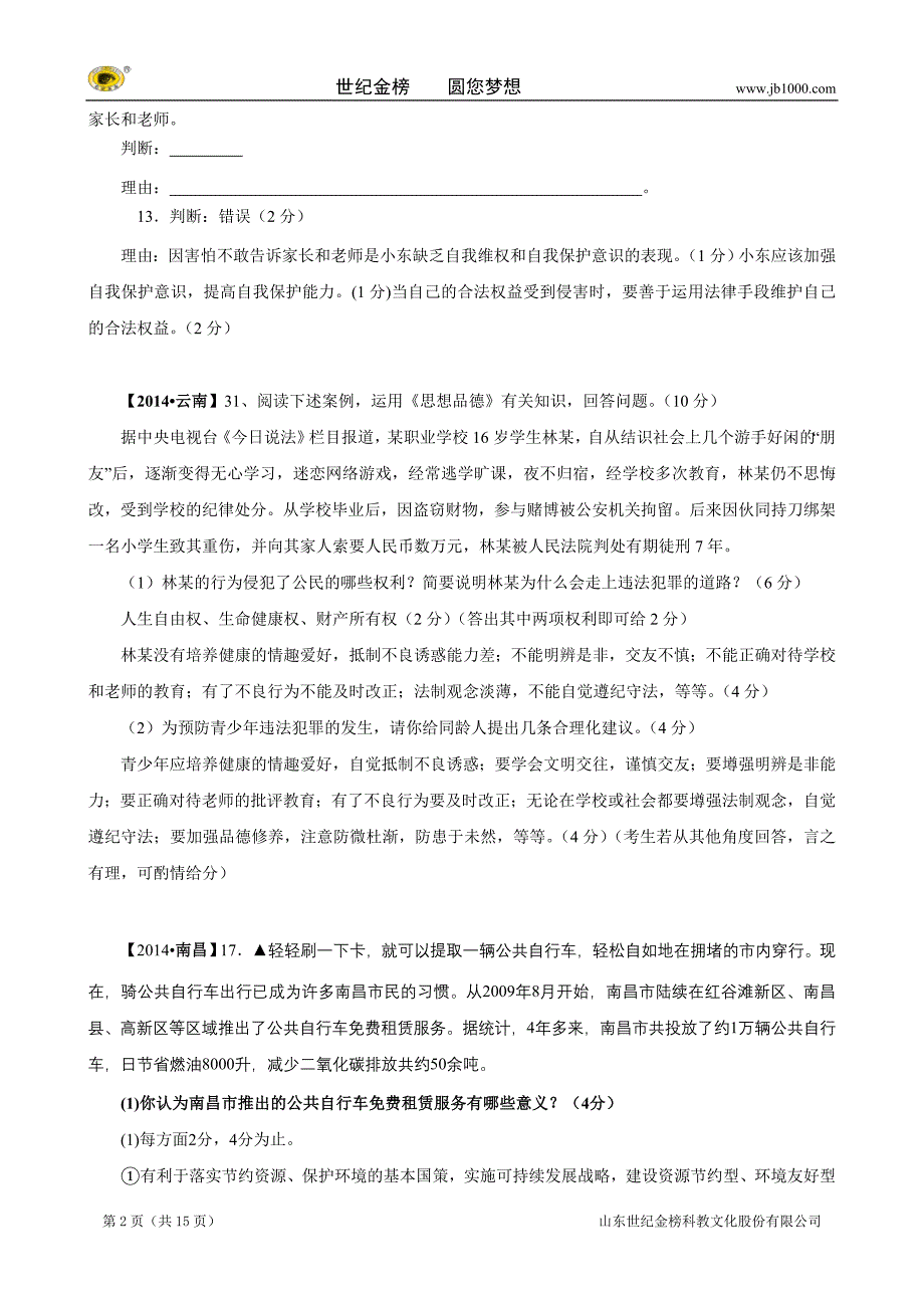 中考政治真题按知识点分类汇编：心中有法（非选择题）_第2页