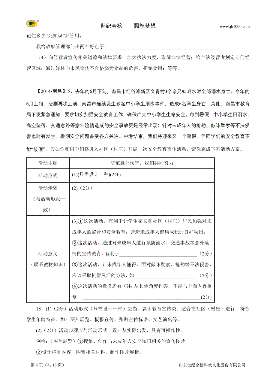 中考政治真题按知识点分类汇编：心中有法（非选择题）_第4页