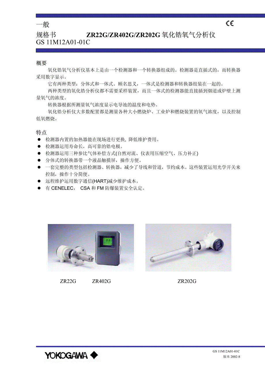 横河氧化锆选型规格书_第1页