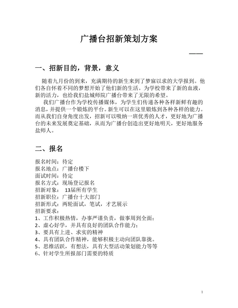 广播台招新企划方案_第1页