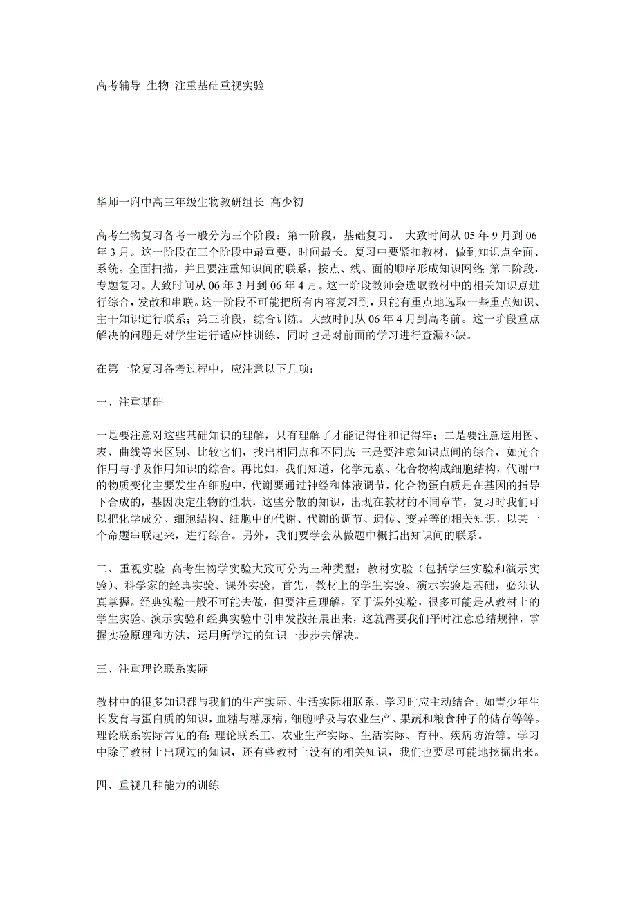 高考辅导 生物 注重基础重视实验_第1页