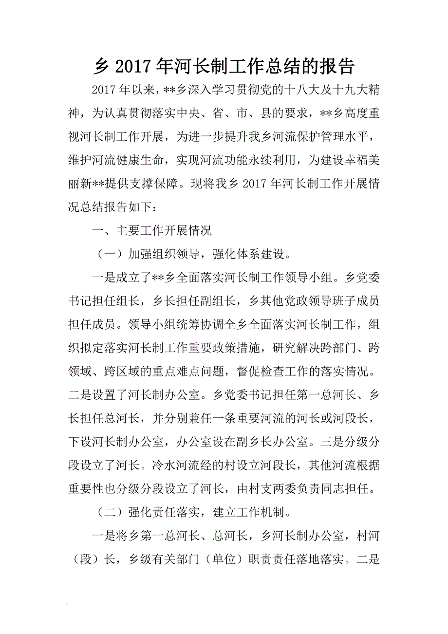 乡2017年河长制工作总结的报告 .docx_第1页