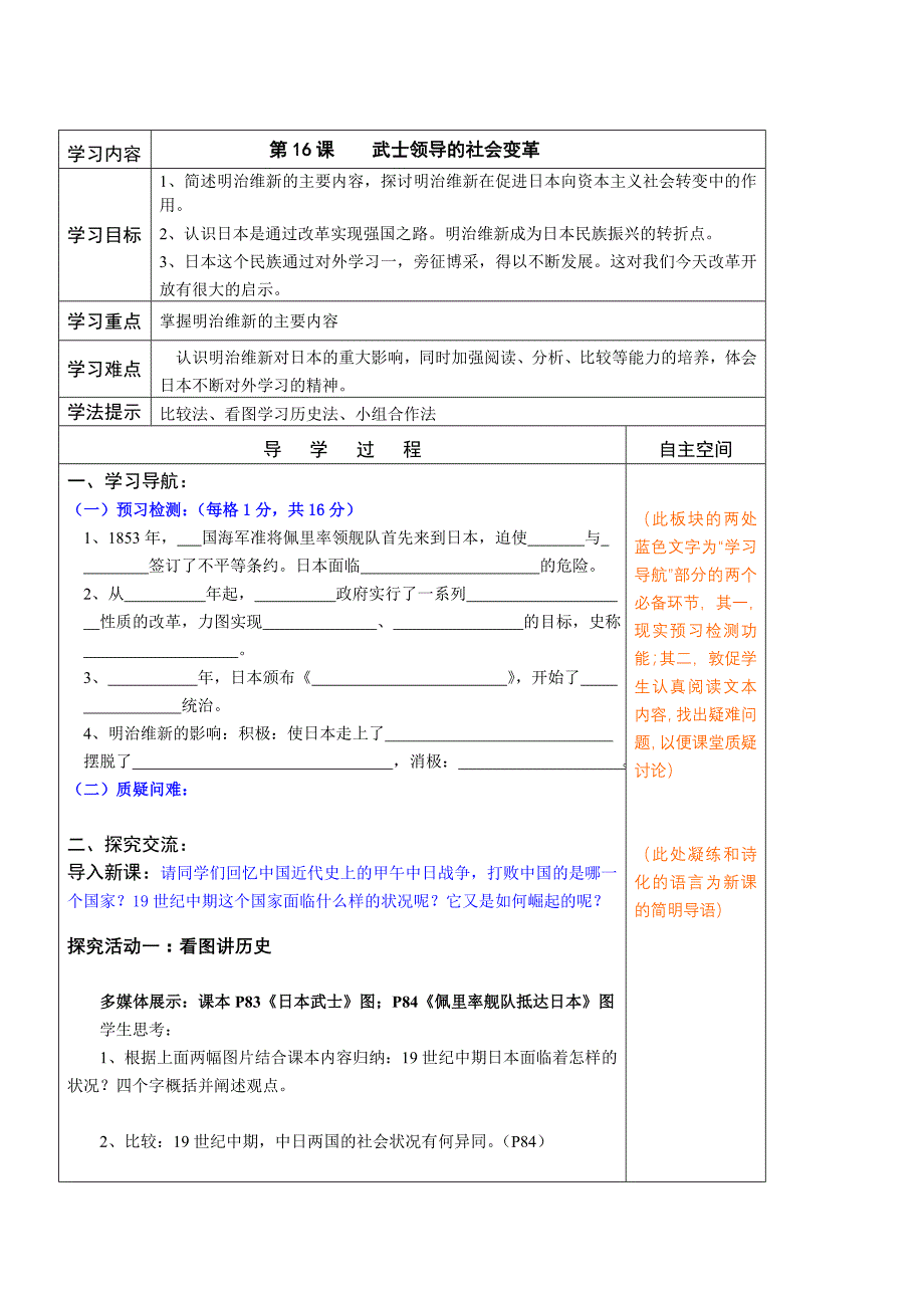 北师大版历史九上《武士领导的社会变革》word学案_第1页