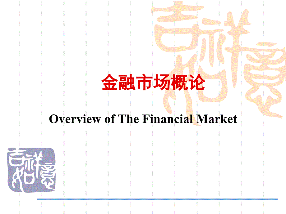 金融市场概论_第1页