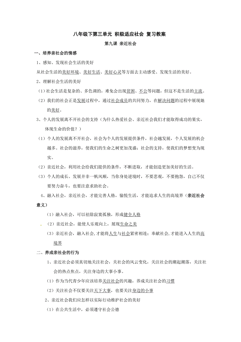 陕教版思品八下《第三单元《积极适应社会》word复习教案_第1页