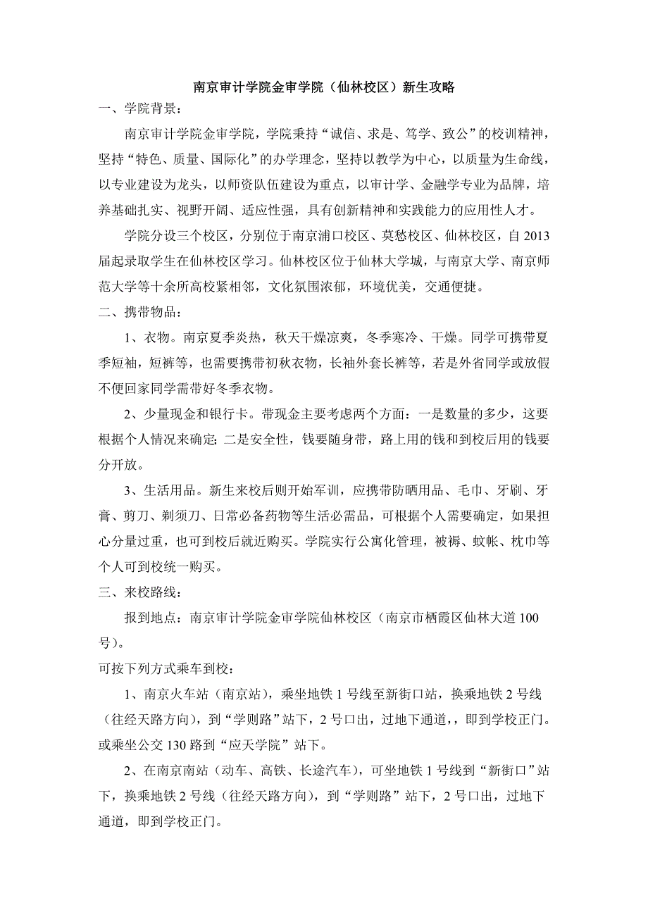 新生攻略终南京金审学院仙林校区_第1页