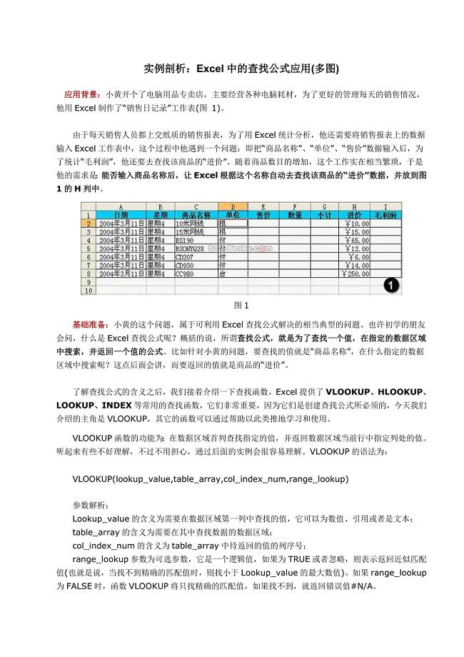 Excel中的查找公式应用(多图)