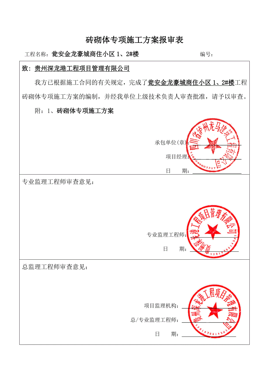 外脚手架,砖砌体,改孔桩开挖,塔吊....专项施工方案报审表.改doc1_第2页