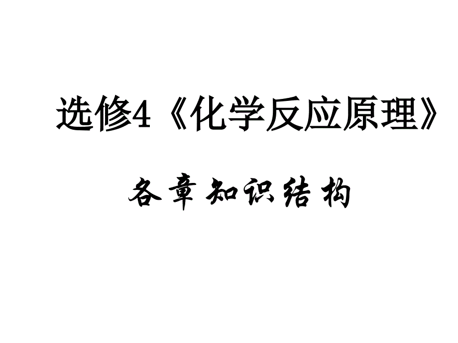 高二物理化学反应原理_第1页