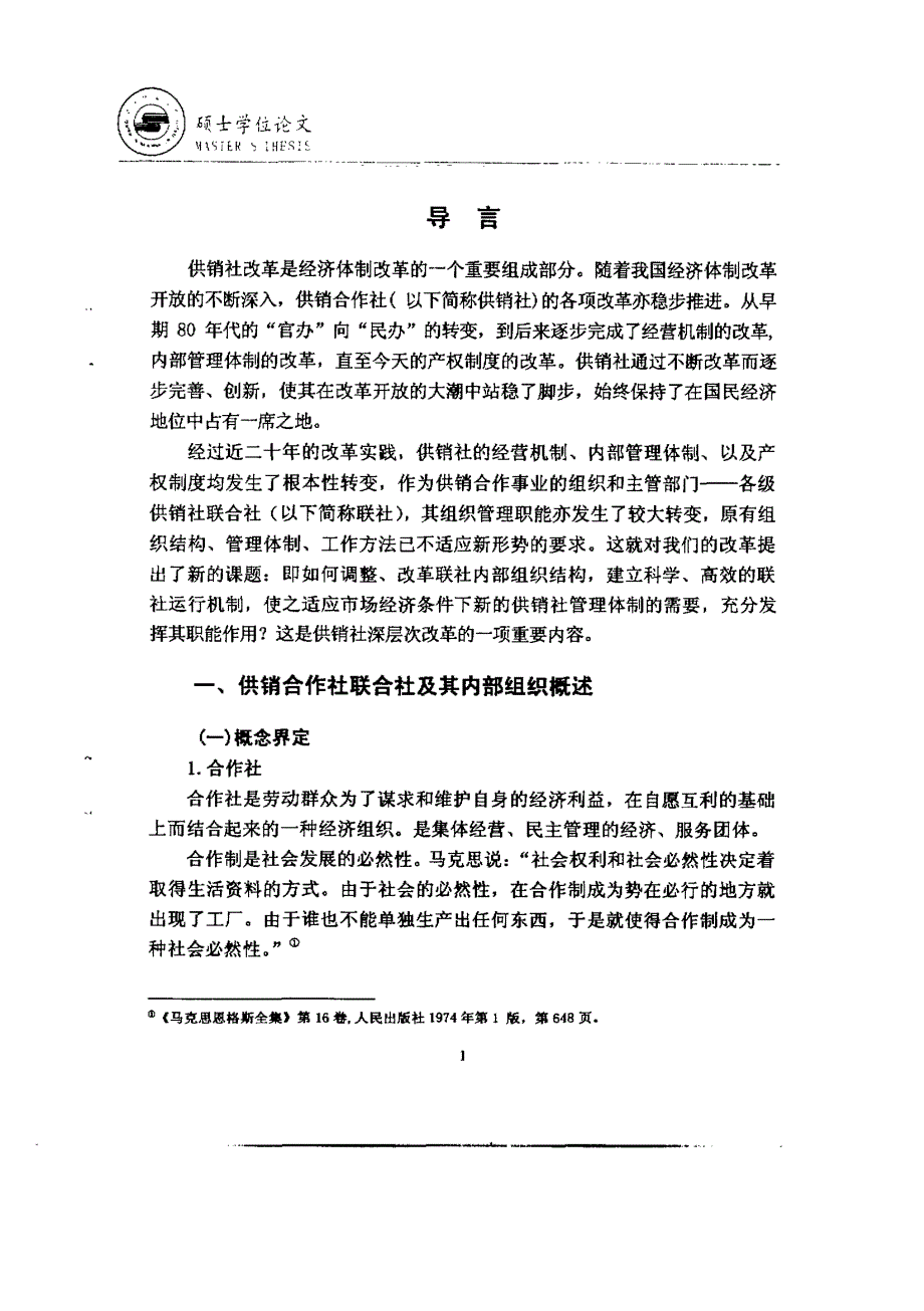 供销合作社联合社内部组织结构改革初探_第4页