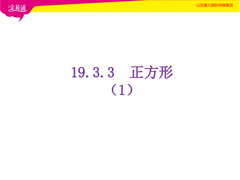 部编沪科版初中数学八年级下册19.3.3正方形（1）--（精品专供）_第1页