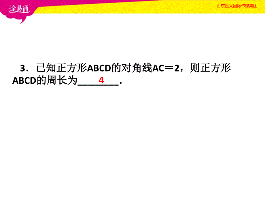 部编沪科版初中数学八年级下册19.3.3正方形（1）--（精品专供）_第4页