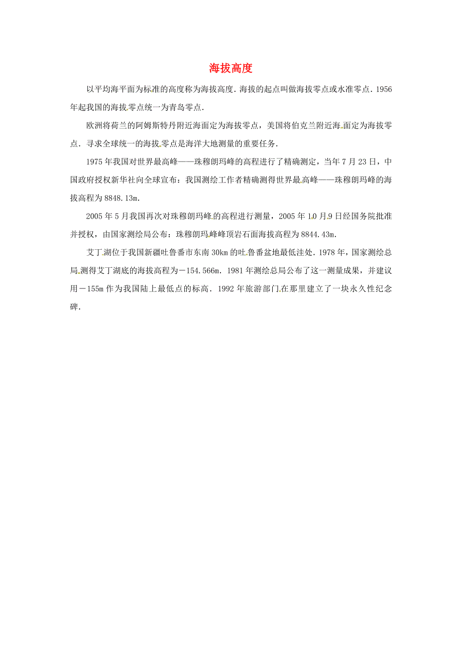 七年级数学上册 第二章 有理数 02 海拔高度知识拓展 （新版）苏科版_第1页