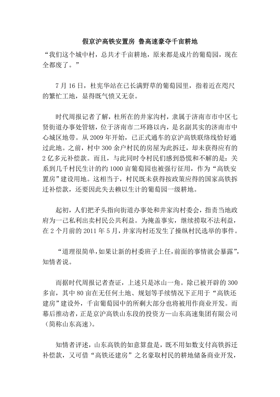 假京沪高铁安置房 鲁高速豪夺千亩耕地_第1页