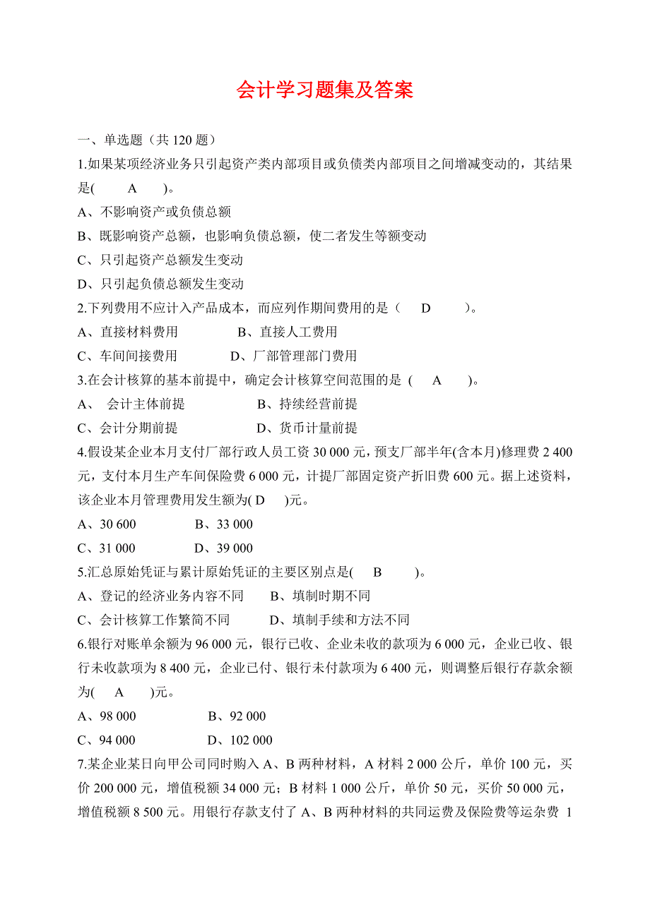 会计学习题集答案_第1页