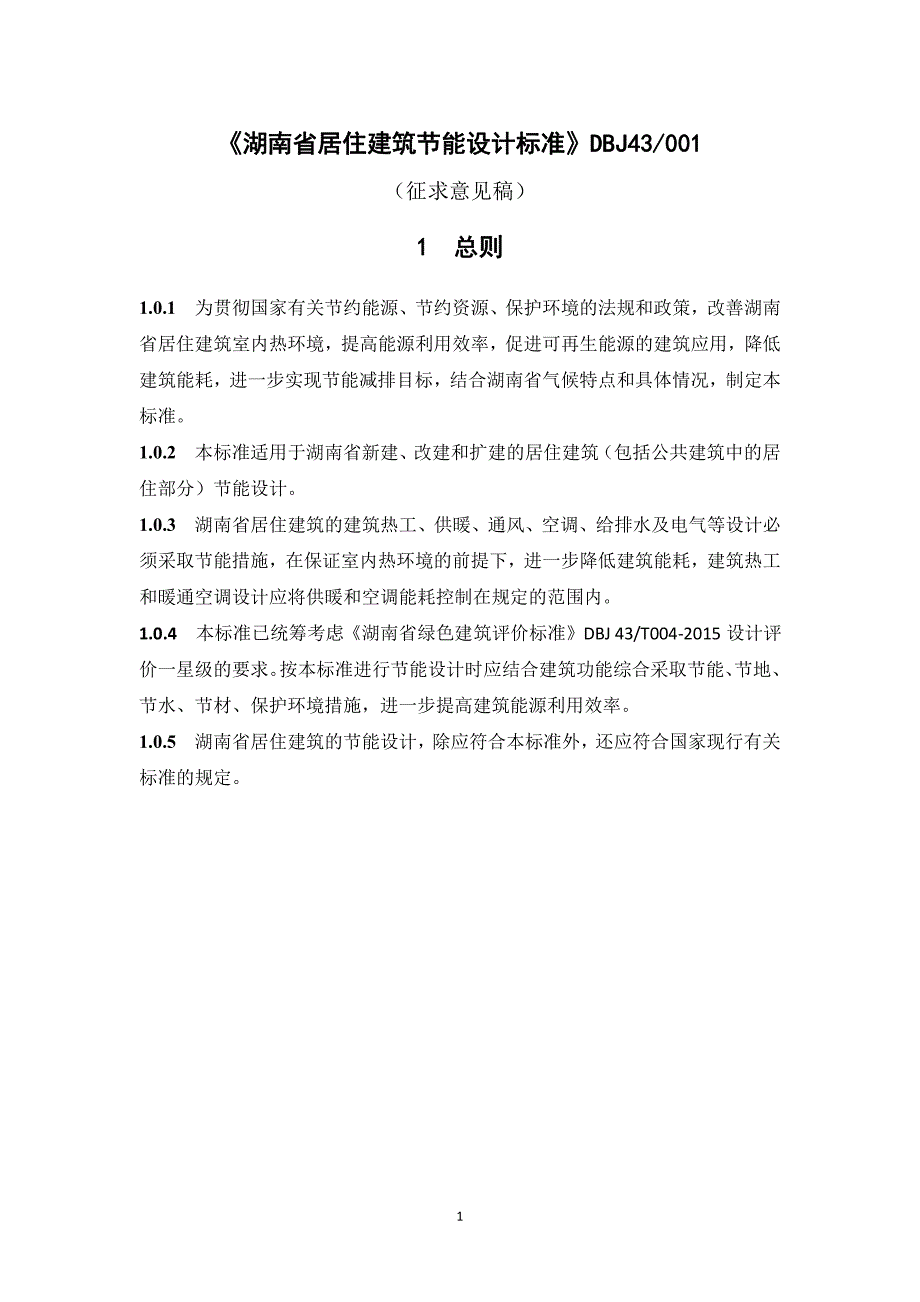 湖南省居住建筑节能设计标准2016_第1页