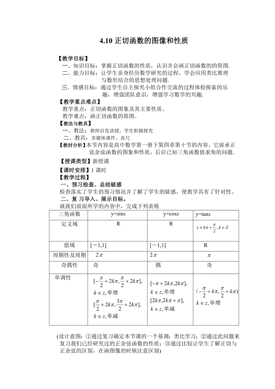 正切函数的图像与性质讲课教案正稿_第1页