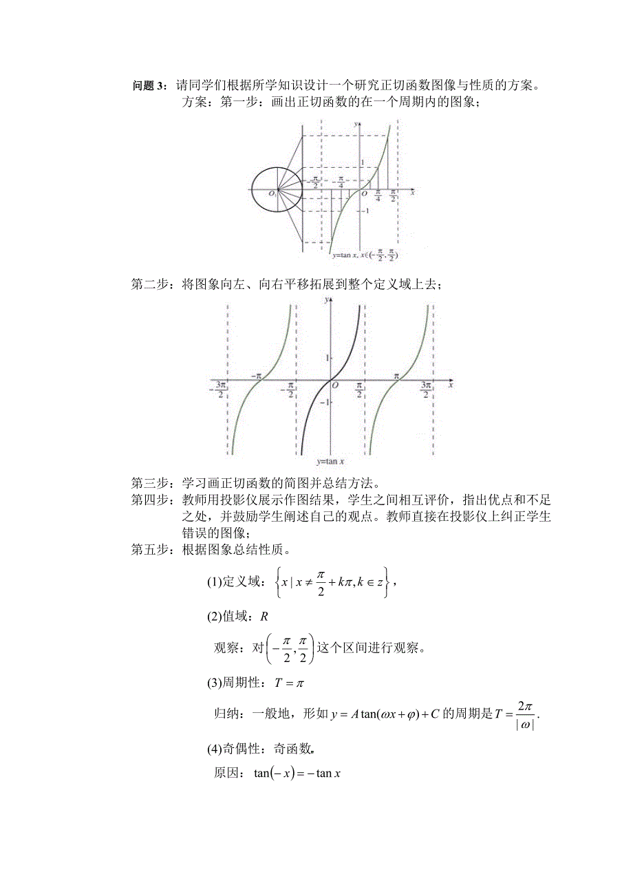 正切函数的图像与性质讲课教案正稿_第3页