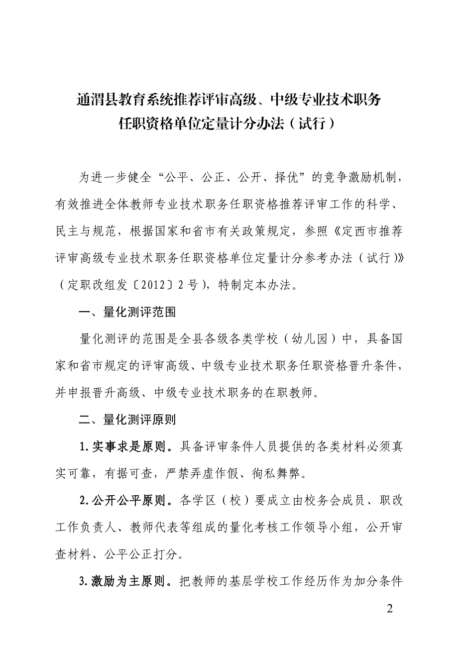 通渭县教育系统推荐评审高级、中级专业技术职务任职资_第2页