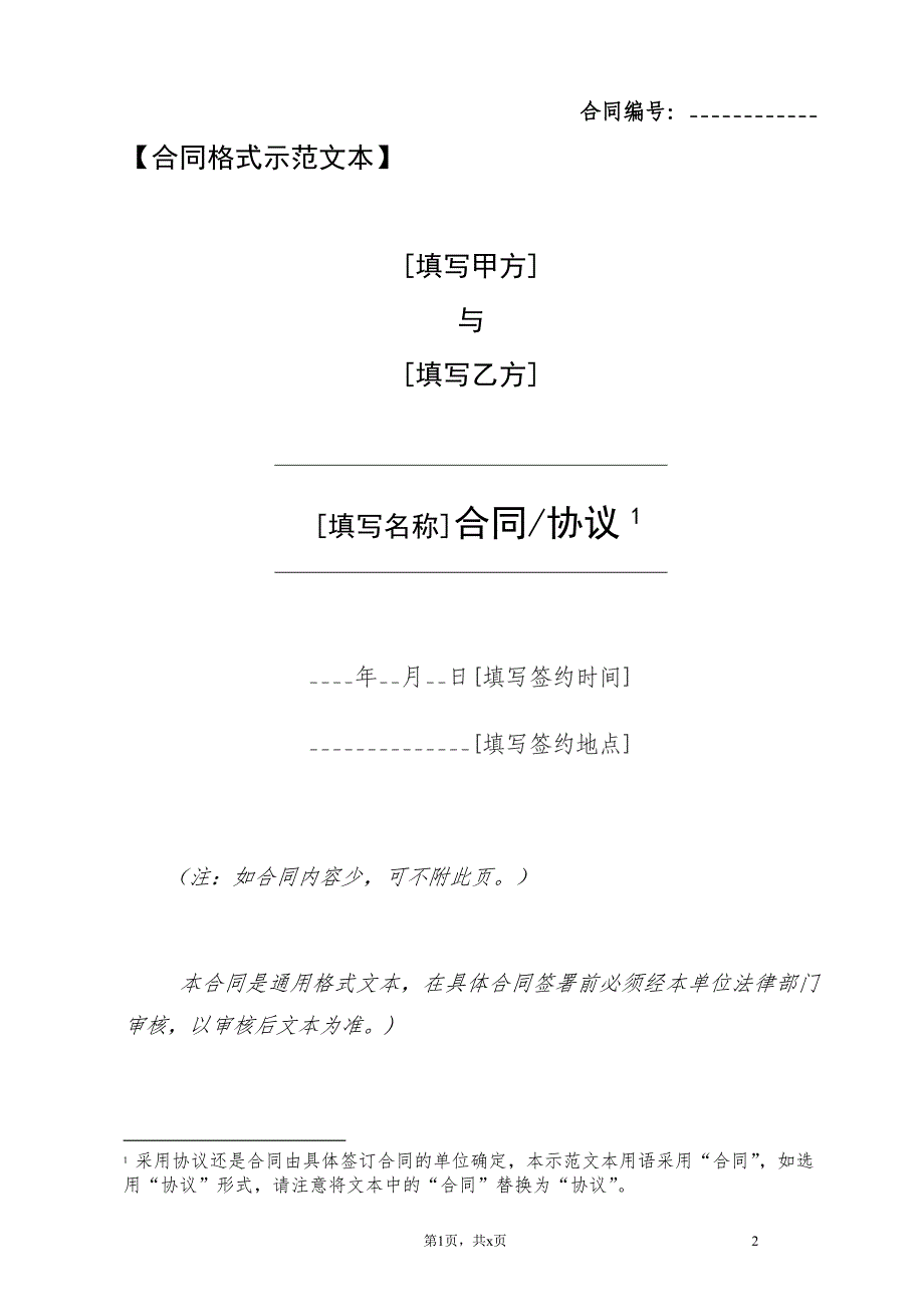 合同范本使用说明及格式文本_第3页