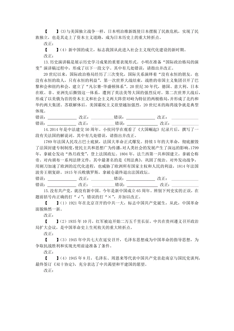 复习试题：安徽省中考改错题汇编_第4页