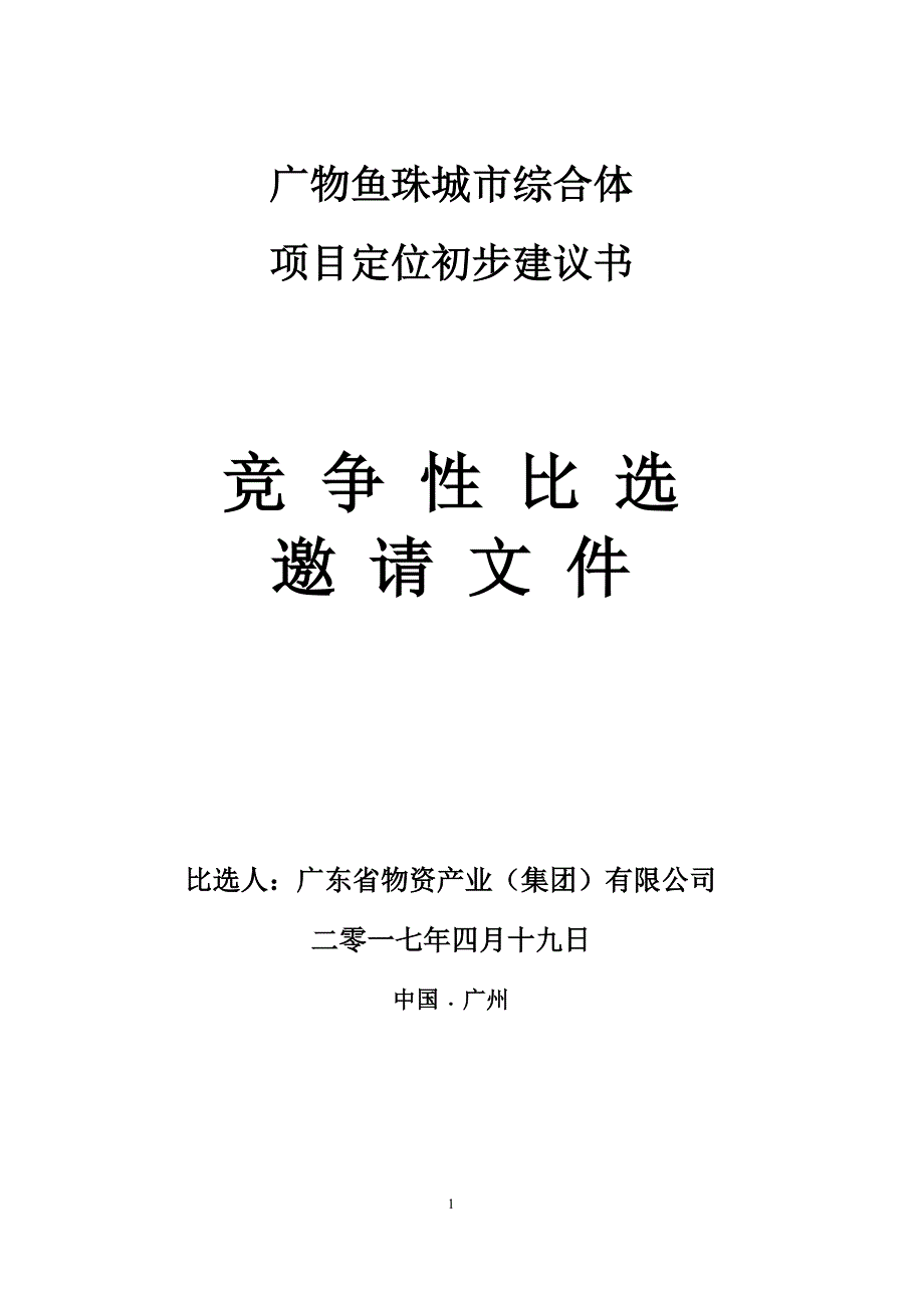 项目定位初步建议书_第1页