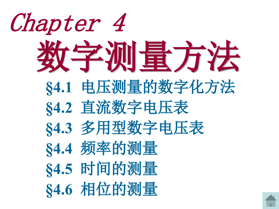 电子测量chapter 4  数字测量方法--101028_第1页