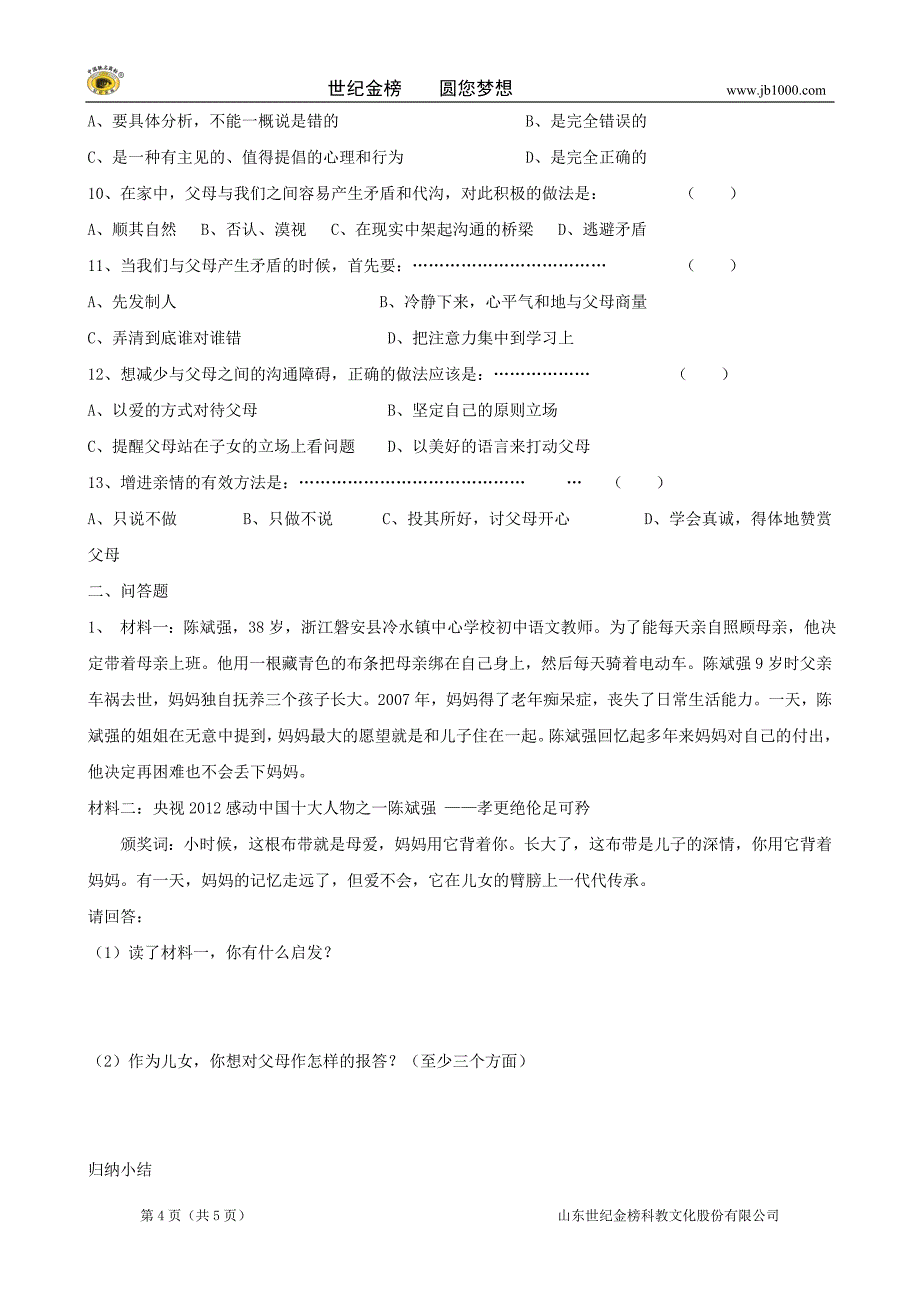 中考思品教材基础复习 专题五 八上 孝敬父母 回报亲情（无答案）_第4页