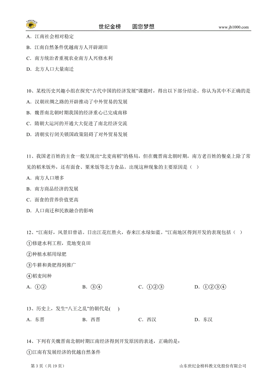 历史中考二轮复习专题卷--江南地区的开发_第3页