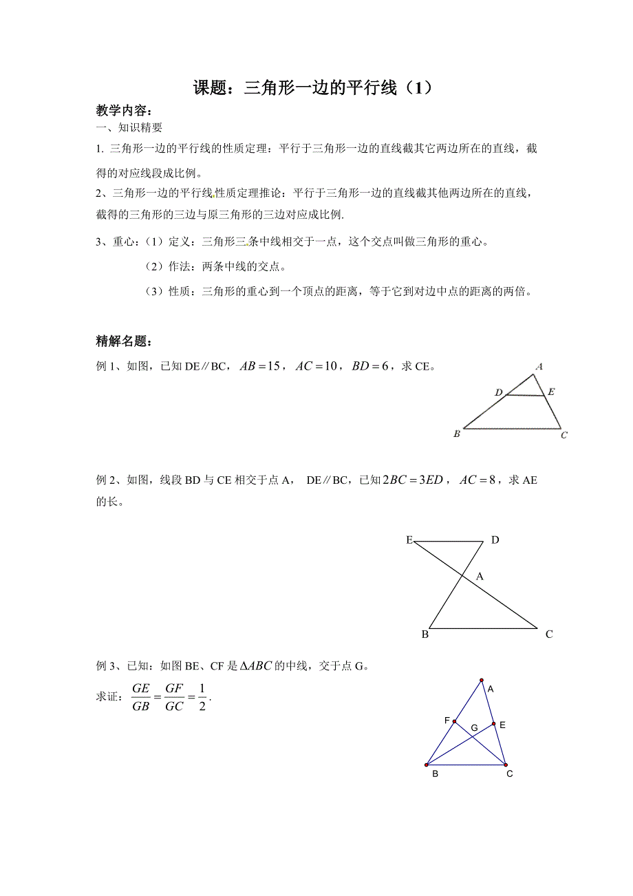 2017秋上海教育版数学九上24.3《三角形一边的平行线》（第1课时）word教案_第1页