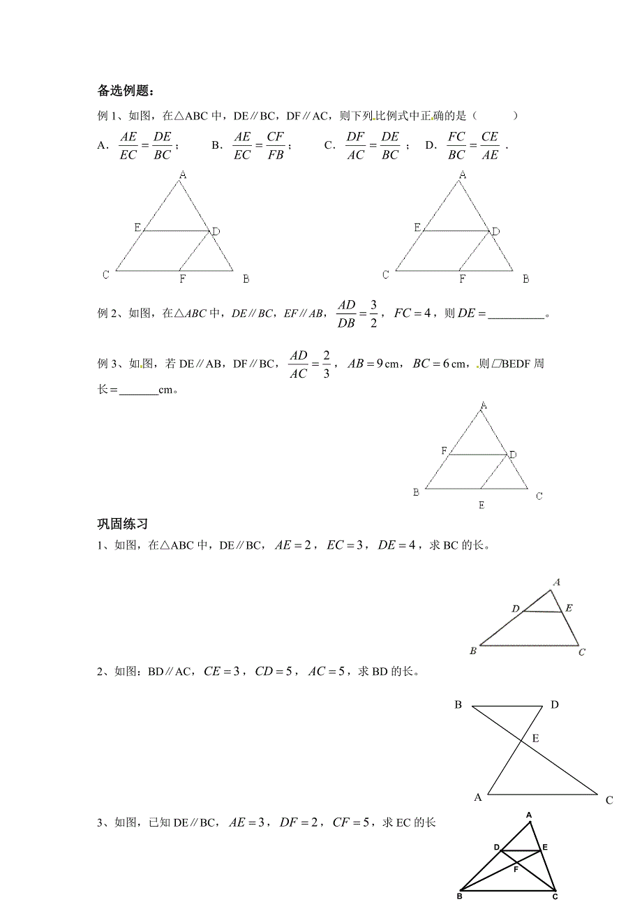 2017秋上海教育版数学九上24.3《三角形一边的平行线》（第1课时）word教案_第2页