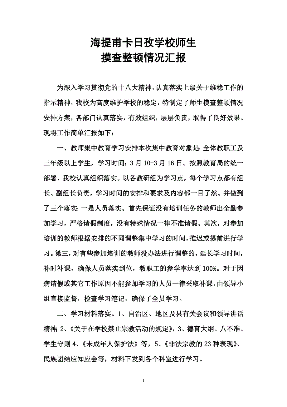 海提甫整顿情况汇报_第1页