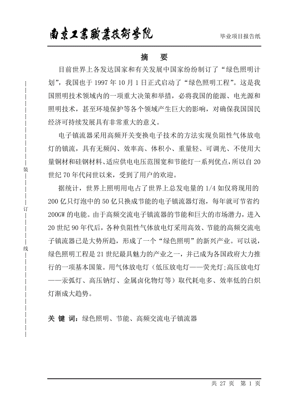 高性能电子镇流器的电路设计_第1页