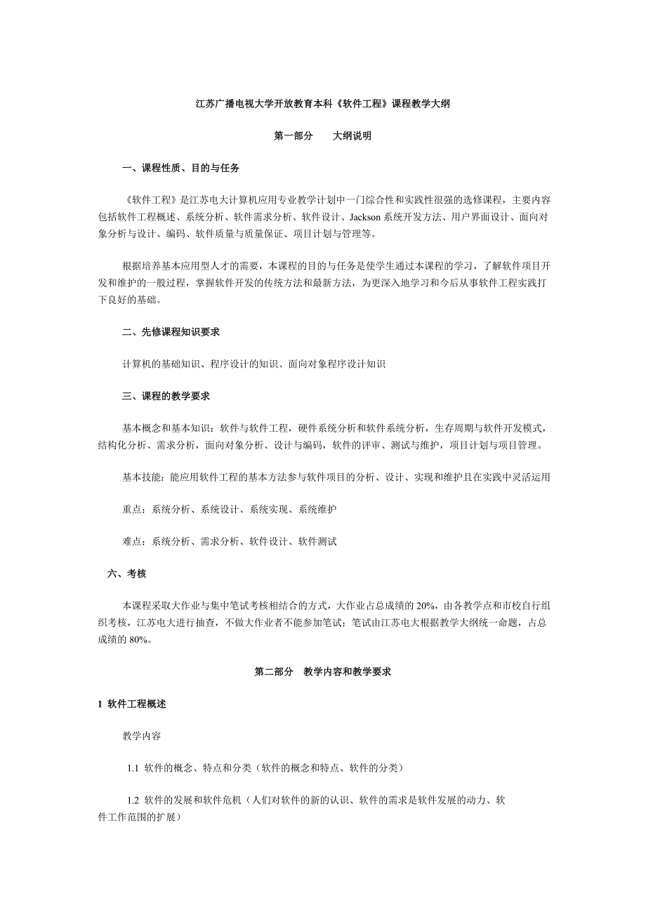 江苏广播电视大学开放教育本科《软件工程》课程教学大纲_第1页