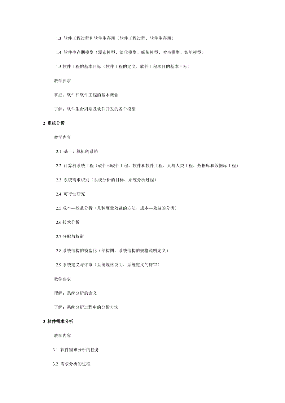 江苏广播电视大学开放教育本科《软件工程》课程教学大纲_第2页