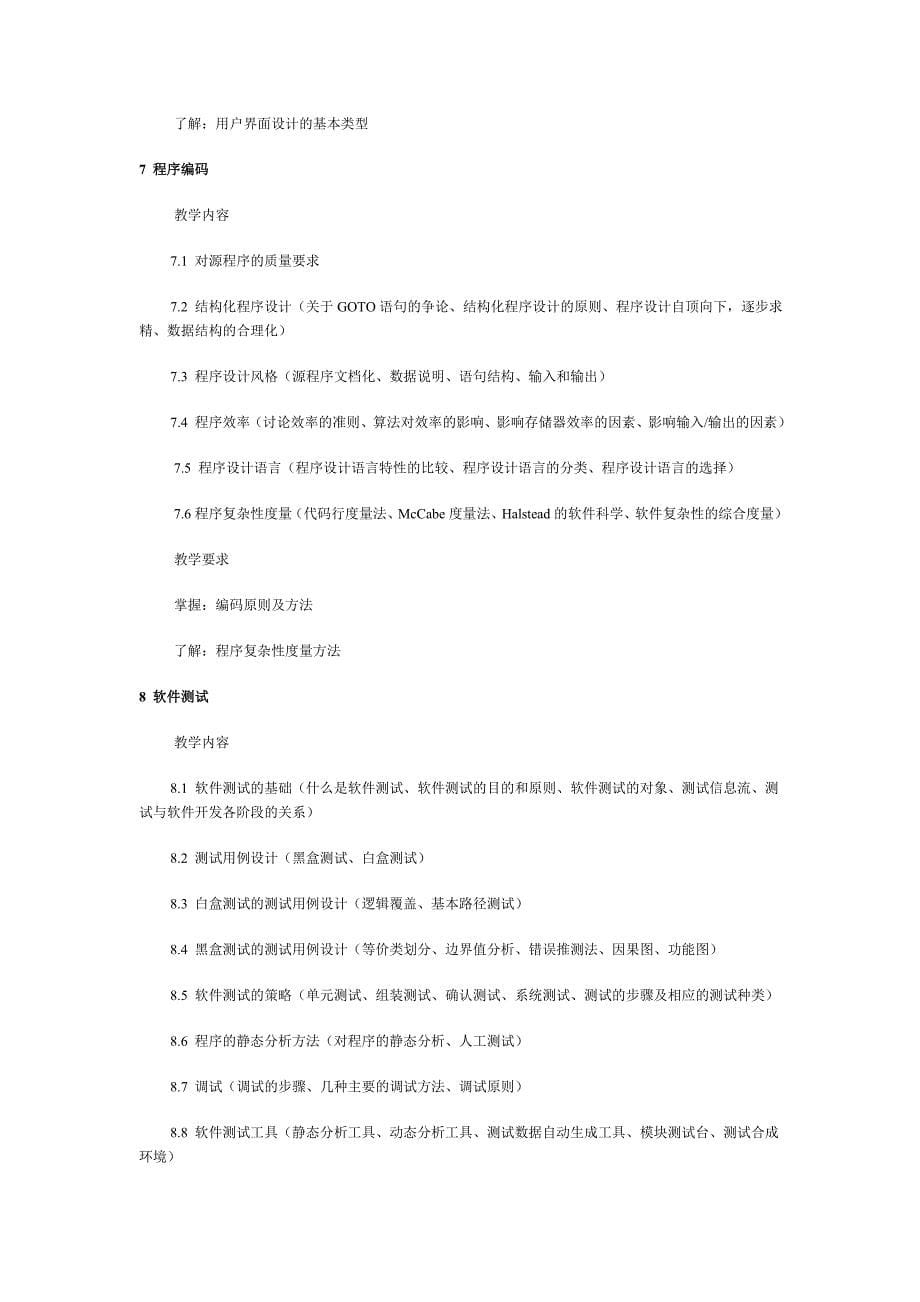 江苏广播电视大学开放教育本科《软件工程》课程教学大纲_第5页