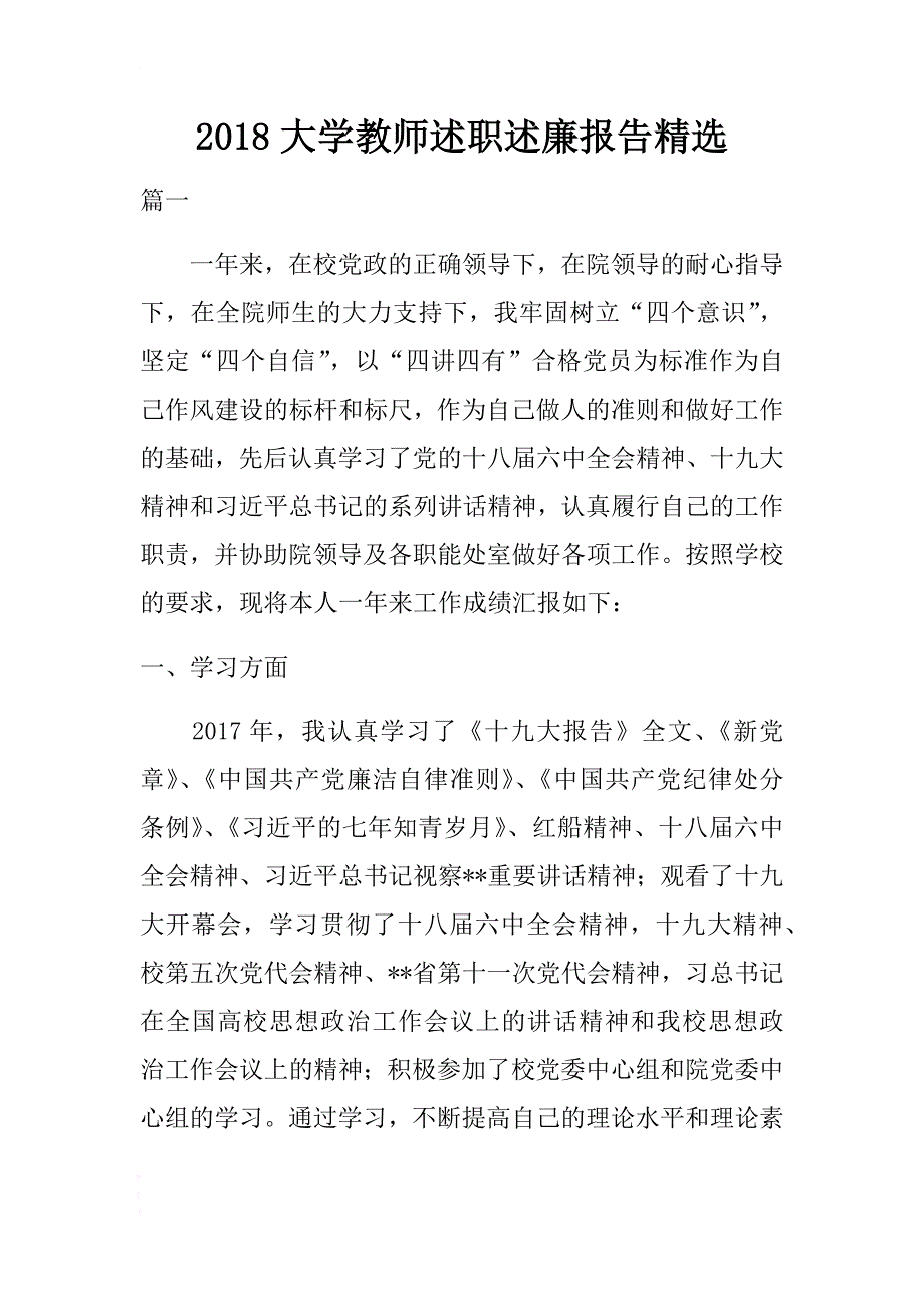 2018大学教师述职述廉报告精选 .docx_第1页