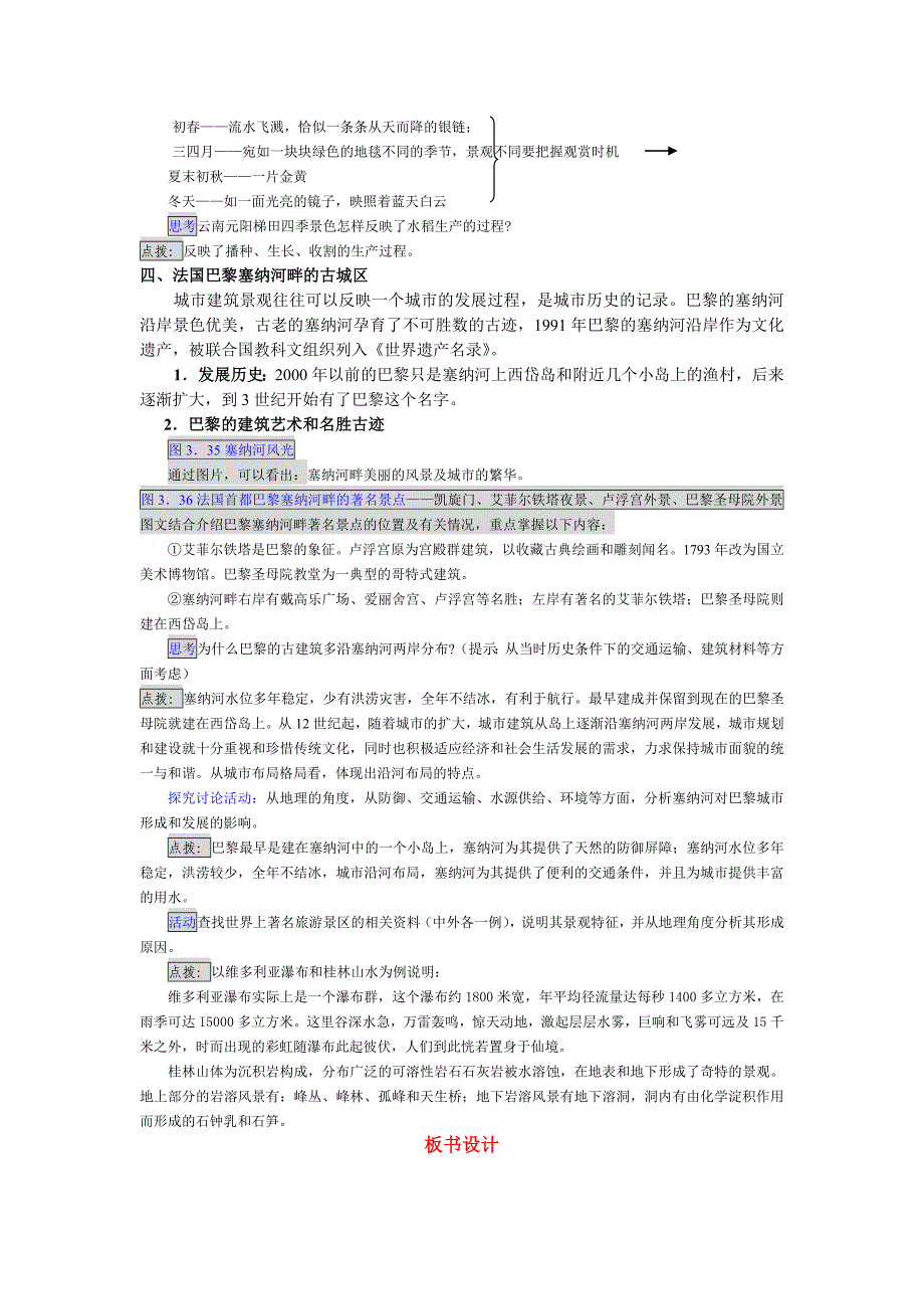 人教版高中地理选修三3.3《中外著名旅游景观欣赏》word教案_第4页